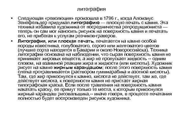 литография • • Следующая «революция» произошла в 1796 г. , когда Алоизиус Зенефельдер придумал