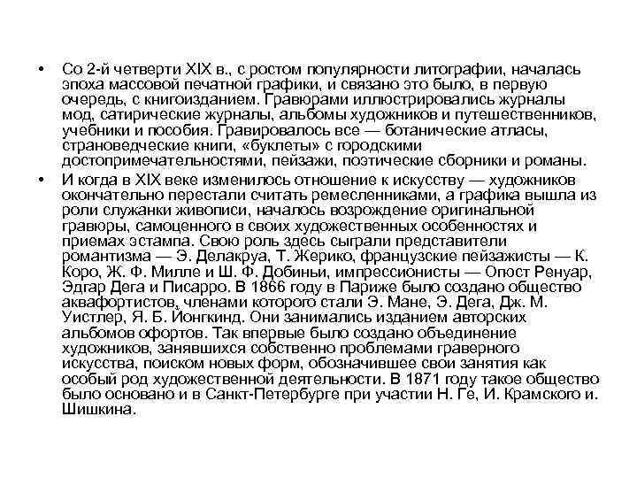  • • Со 2 -й четверти XIX в. , с ростом популярности литографии,