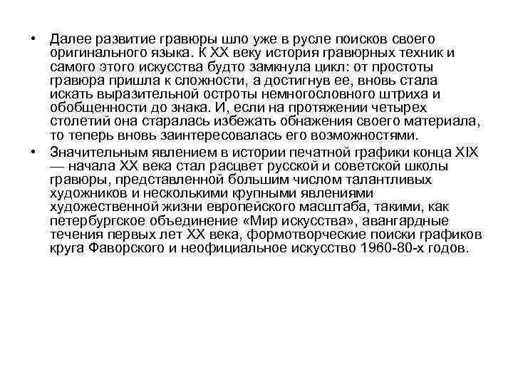  • Далее развитие гравюры шло уже в русле поисков своего оригинального языка. К