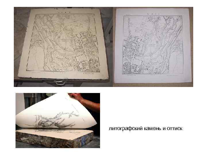 литографский камень и оттиск 