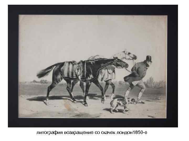 литография возвращение со скачек лондон 1850 -е 