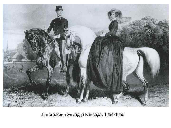 Литография Эдуарда Кайзера. 1854 -1855 