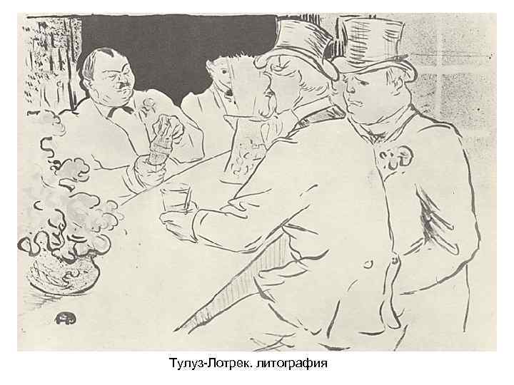 Тулуз-Лотрек. литография 