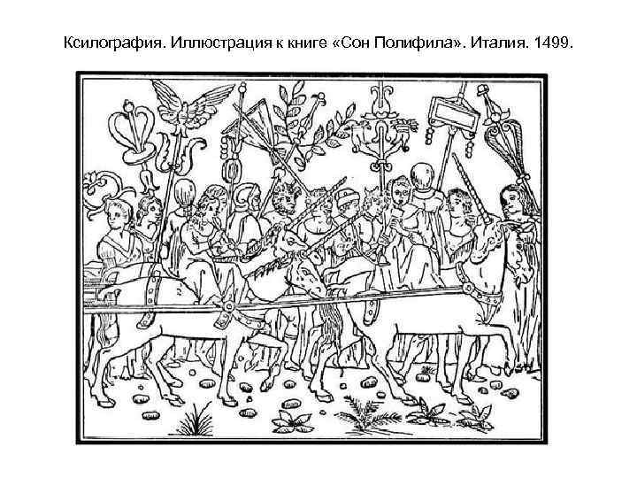 Ксилография. Иллюстрация к книге «Сон Полифила» . Италия. 1499. 