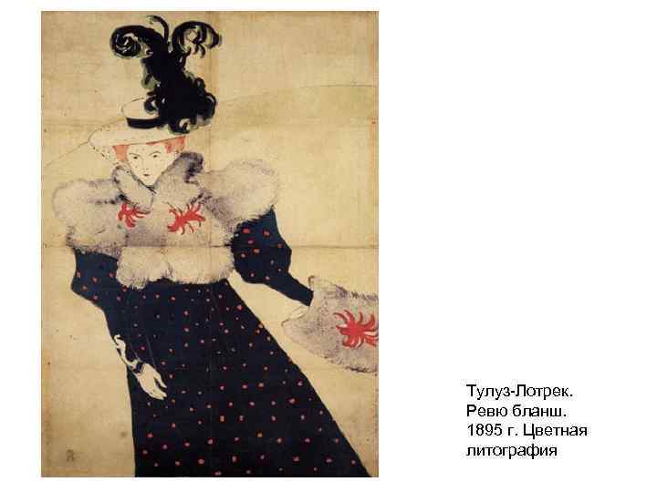 Тулуз-Лотрек. Ревю бланш. 1895 г. Цветная литография 