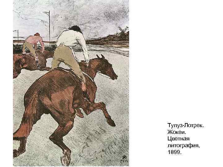 Тулуз-Лотрек. Жокеи. Цветная литография, 1899. 