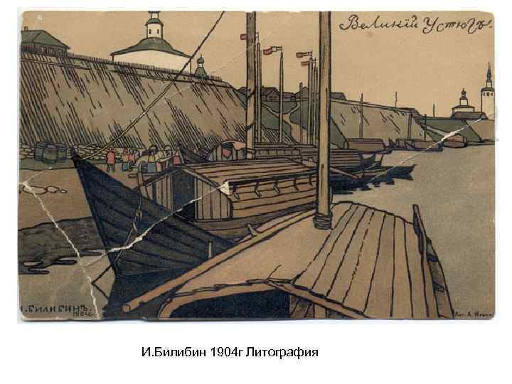 И. Билибин 1904 г Литография 