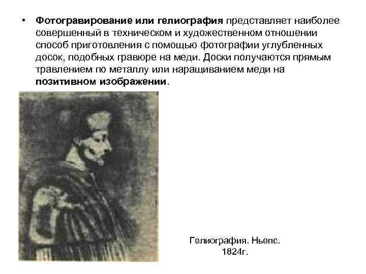  • Фотогравирование или гелиография представляет наиболее совершенный в техническом и художественном отношении способ