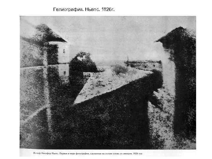 Гелиография. Ньепс. 1826 г. 