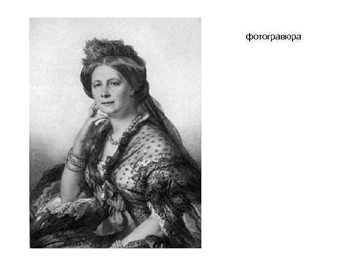 фотогравюра 