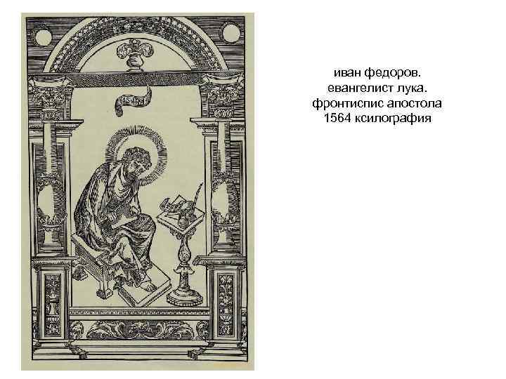 иван федоров. евангелист лука. фронтиспис апостола 1564 ксилография 