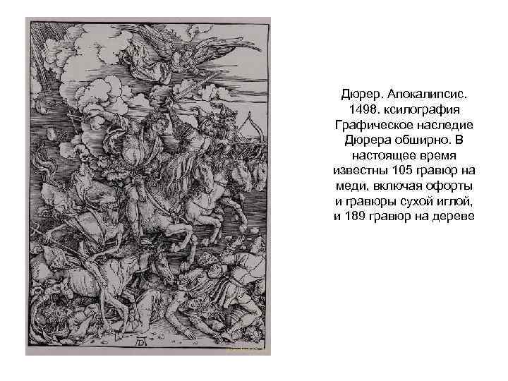 Дюрер. Апокалипсис. 1498. ксилография Графическое наследие Дюрера обширно. В настоящее время известны 105 гравюр