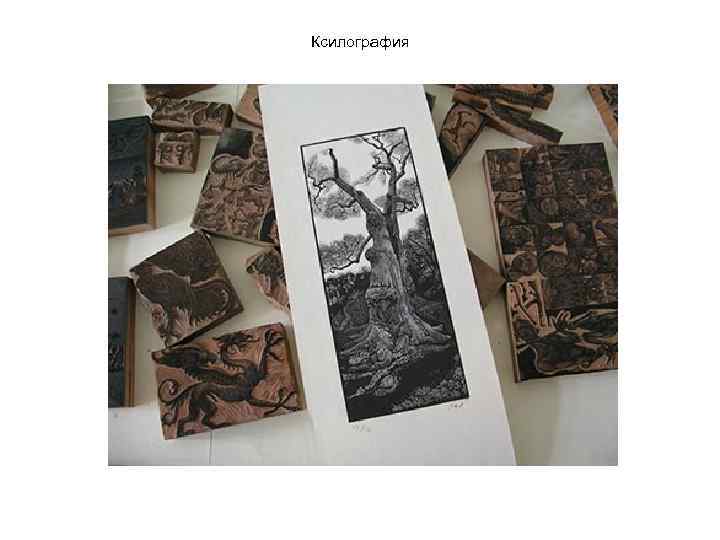 Ксилография 
