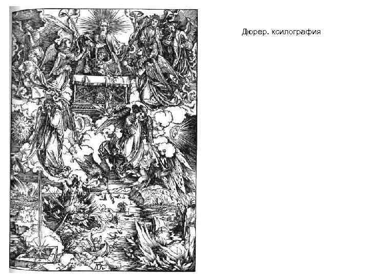 Дюрер. ксилография 
