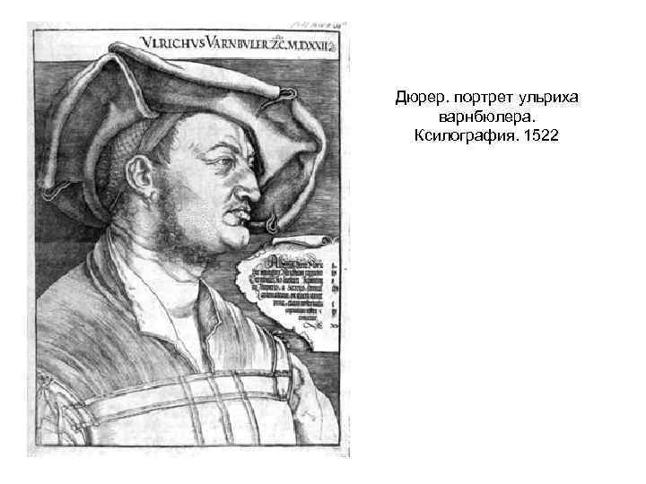 Дюрер. портрет ульриха варнбюлера. Ксилография. 1522 