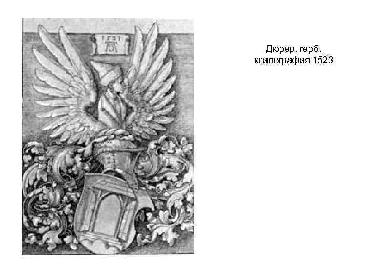 Дюрер. герб. ксилография 1523 