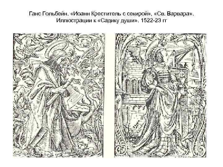 Ганс Гольбейн. «Иоанн Креститель с секирой» , «Св. Варвара» . Иллюстрации к «Садику души»