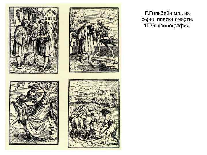 Г. Гольбейн мл. . из серии пляска смерти. 1526. ксилография. 