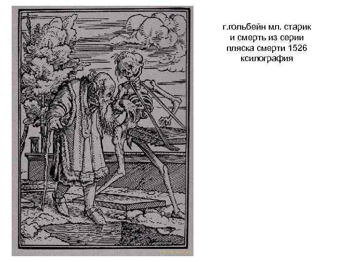 г. гольбейн мл. старик и смерть из серии пляска смерти 1526 ксилография 