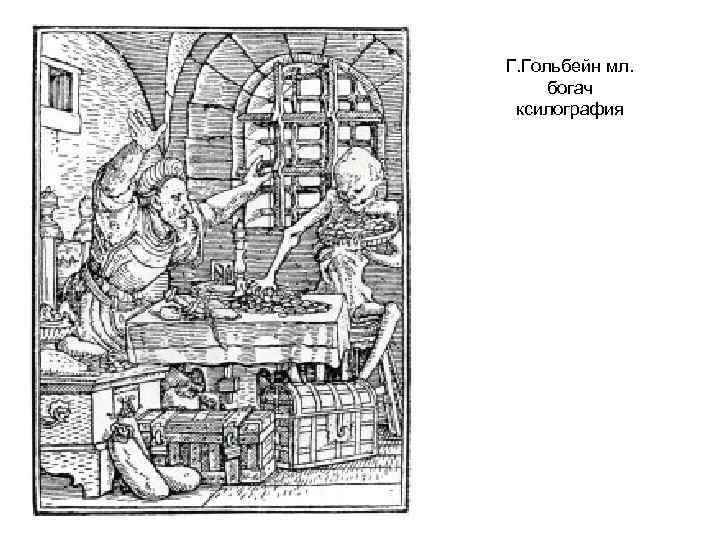 Г. Гольбейн мл. богач ксилография 