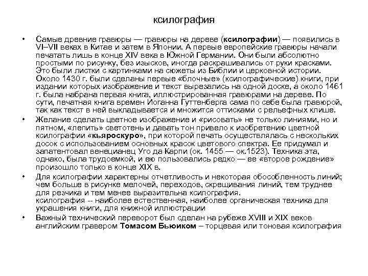ксилография • • Самые древние гравюры — гравюры на дереве (ксилографии) — появились в