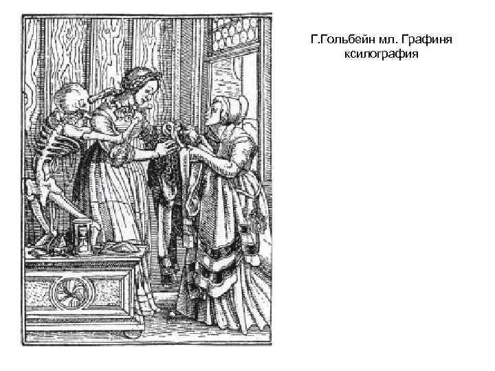 Г. Гольбейн мл. Графиня ксилография 