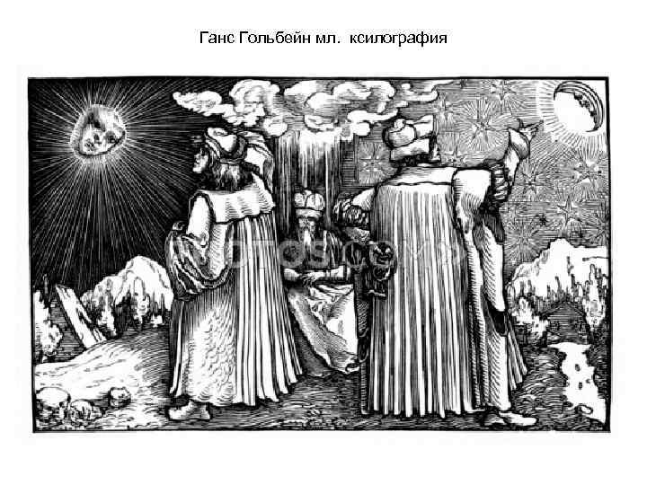 Ганс Гольбейн мл. ксилография 