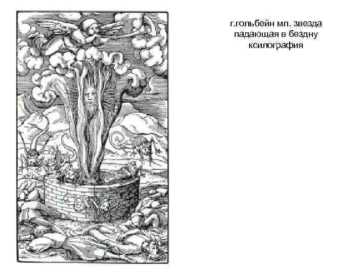 г. гольбейн мл. звезда падающая в бездну ксилография 