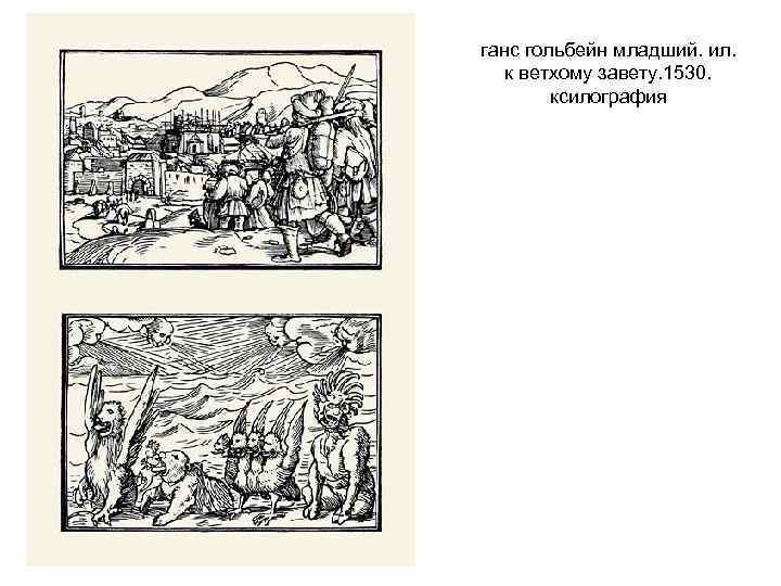 ганс гольбейн младший. ил. к ветхому завету. 1530. ксилография 