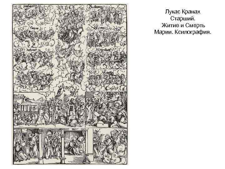 Лукас Кранах Старший. Житие и Смерть Марии. Ксилография. 
