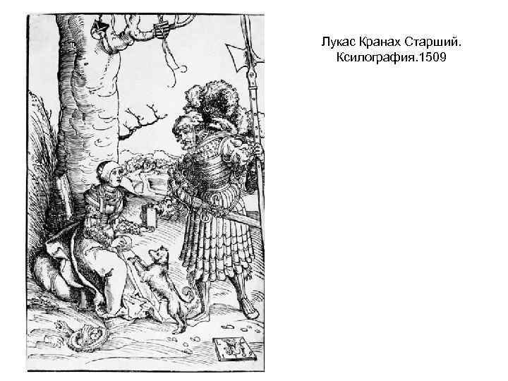 Лукас Кранах Старший. Ксилография. 1509 