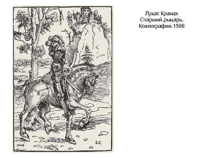 Лукас Кранах Старший. рыцарь. Ксилография. 1506 