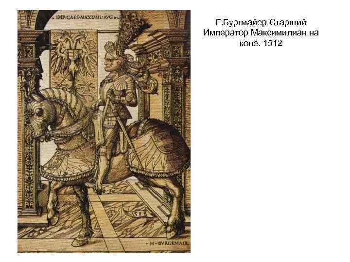 Г. Бургмайер Старший Император Максимилиан на коне. 1512 