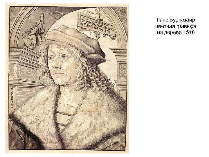 Ганс Бургкмайр цветная гравюра на дереве 1516 
