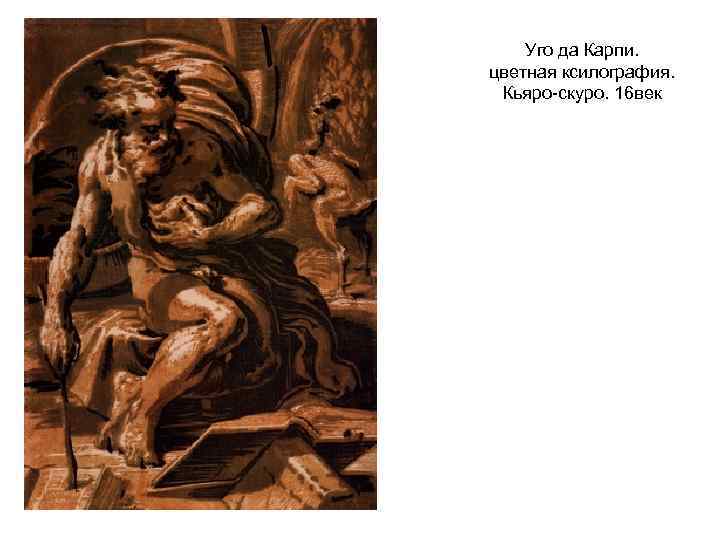 Уго да Карпи. цветная ксилография. Кьяро-скуро. 16 век 