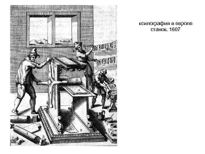 ксилография в европе станок. 1607 