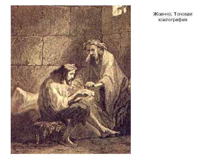 Жоанно. Тоновая ксилография 