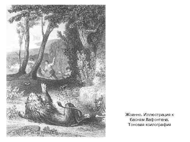 Жоанно. Иллюстрация к басням Лафонтена. Тоновая ксилография 