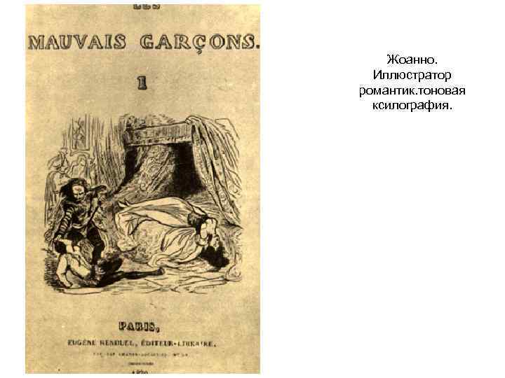 Жоанно. Иллюстратор романтик. тоновая ксилография. 