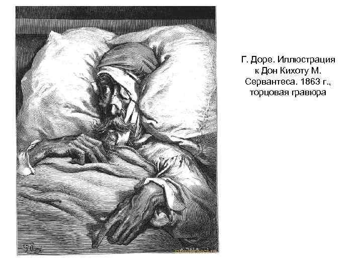Г. Доре. Иллюстрация к Дон Кихоту М. Сервантеса. 1863 г. , торцовая гравюра 