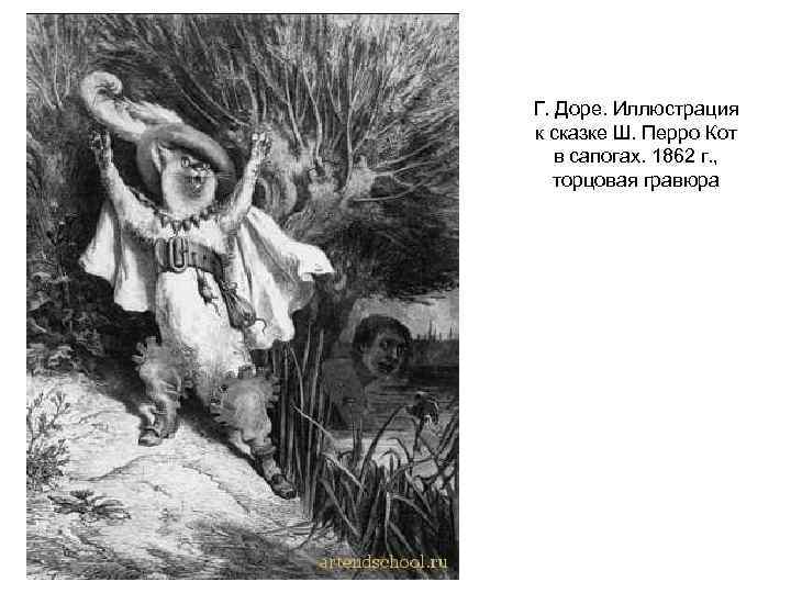 Г. Доре. Иллюстрация к сказке Ш. Перро Кот в сапогах. 1862 г. , торцовая