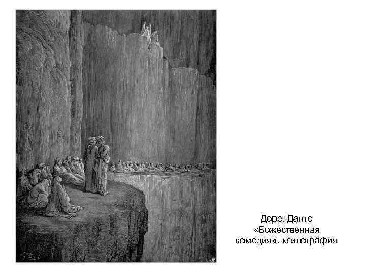 Доре. Данте «Божественная комедия» . ксилография 