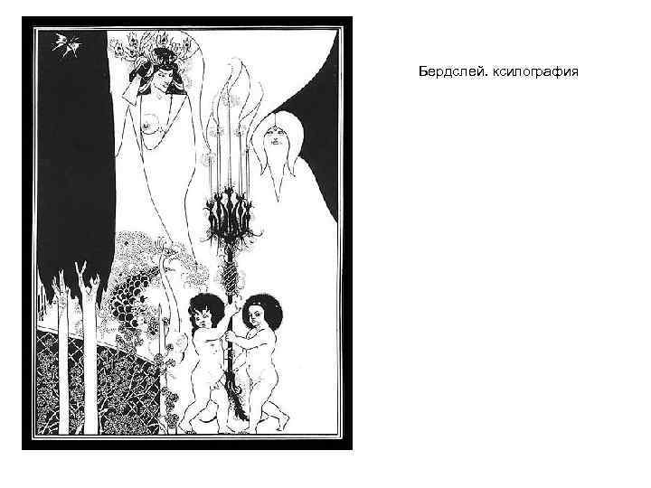 Бердслей. ксилография 