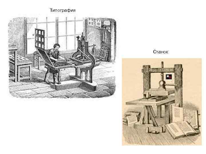 Типография Станок 