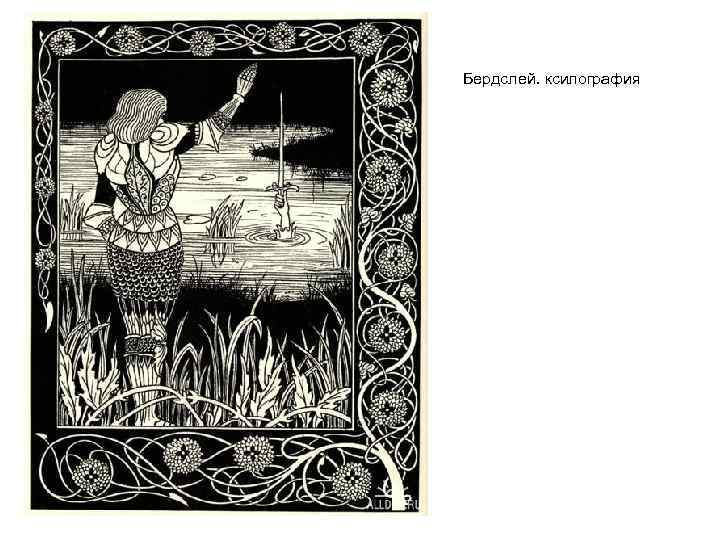 Бердслей. ксилография 
