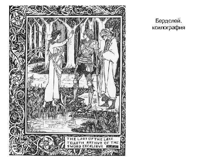 Бердслей. ксилография 