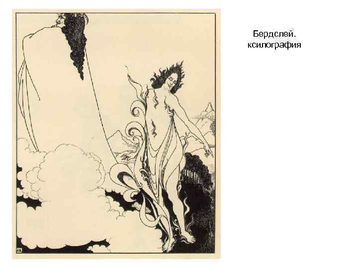 Бердслей. ксилография 