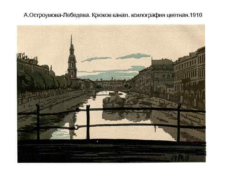 А. Остроумова-Лебедева. Крюков канал. ксилография цветная. 1910 