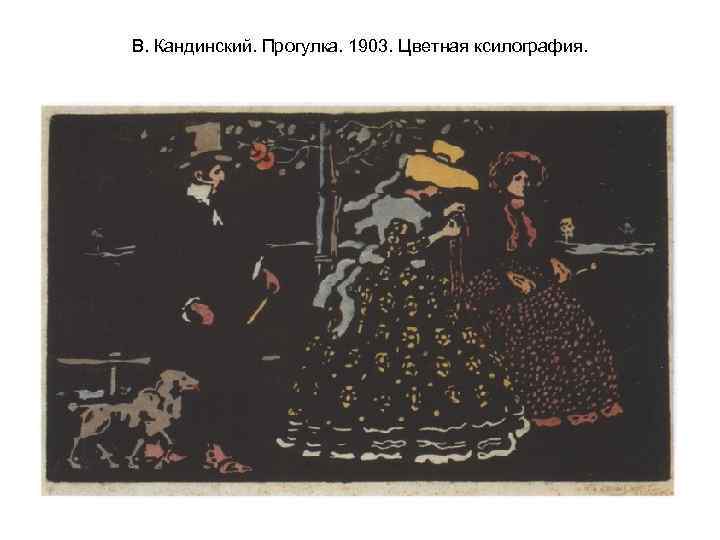 В. Кандинский. Прогулка. 1903. Цветная ксилография. 