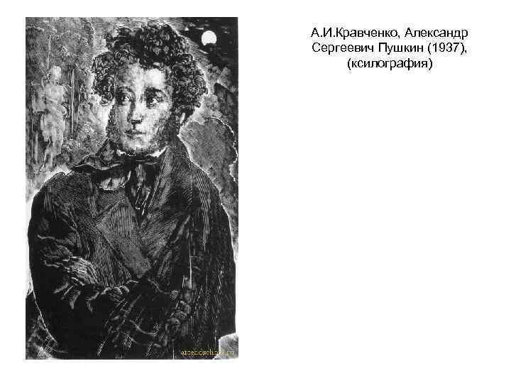 А. И. Кравченко, Александр Сергеевич Пушкин (1937), (ксилография) 